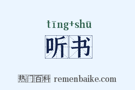 听书是什么意思的图片